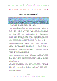 不合群怎么办.docx