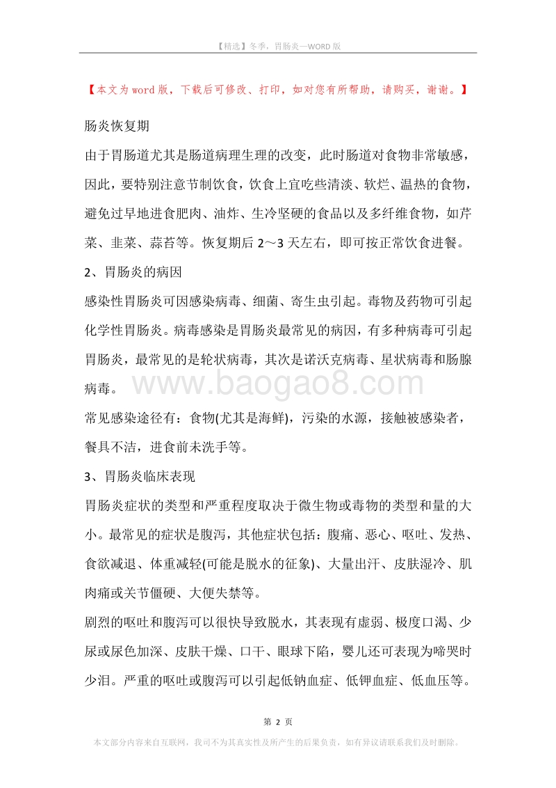 冬季，胃肠炎.docx_第2页
