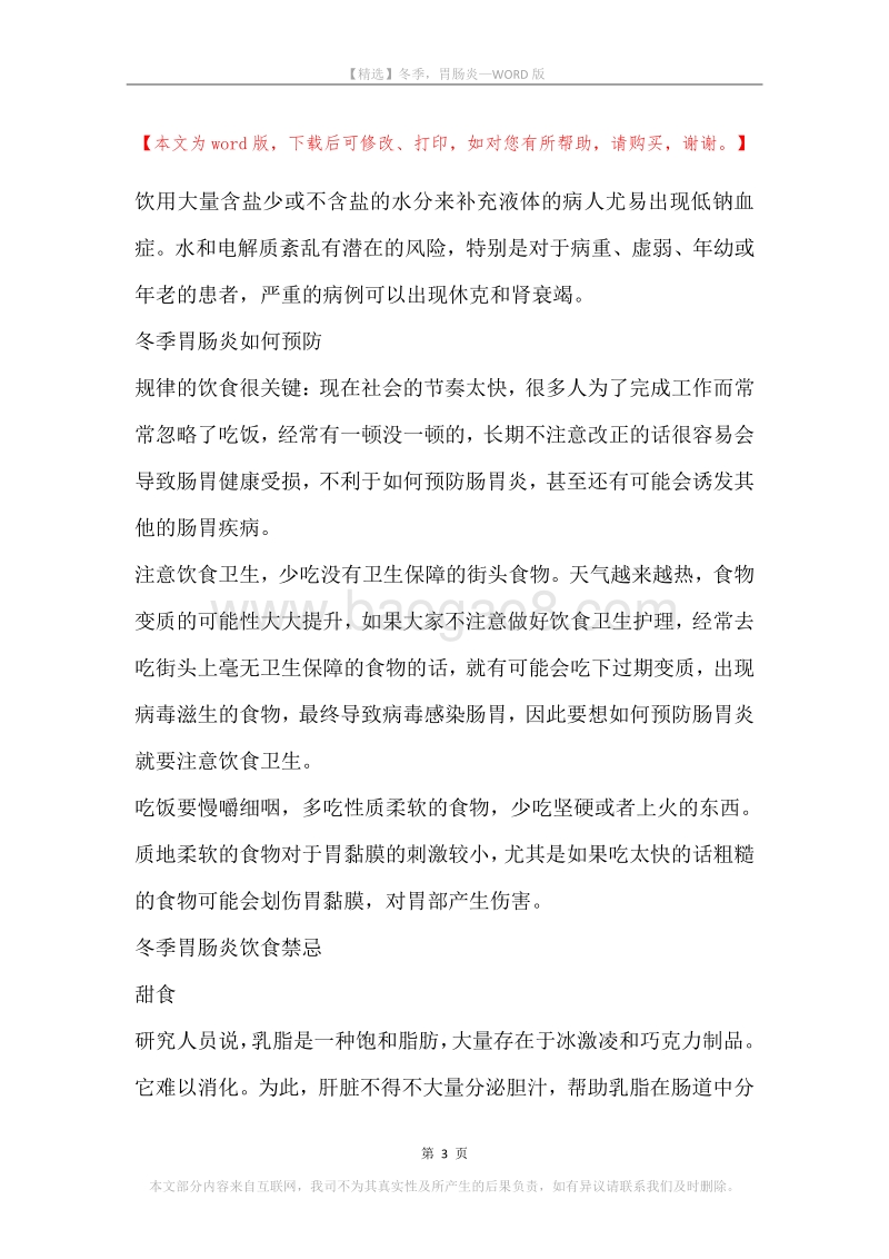 冬季，胃肠炎.docx_第3页