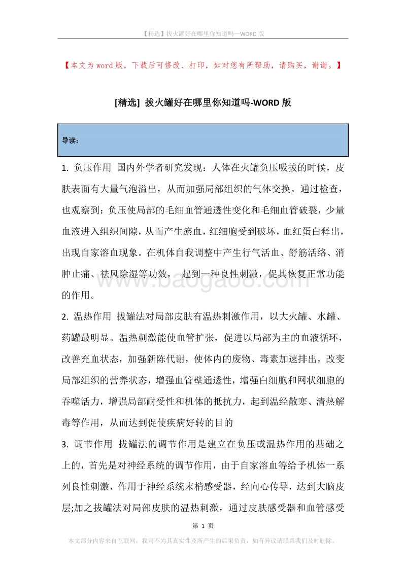 拔火罐好在哪里你知道吗.docx_第1页