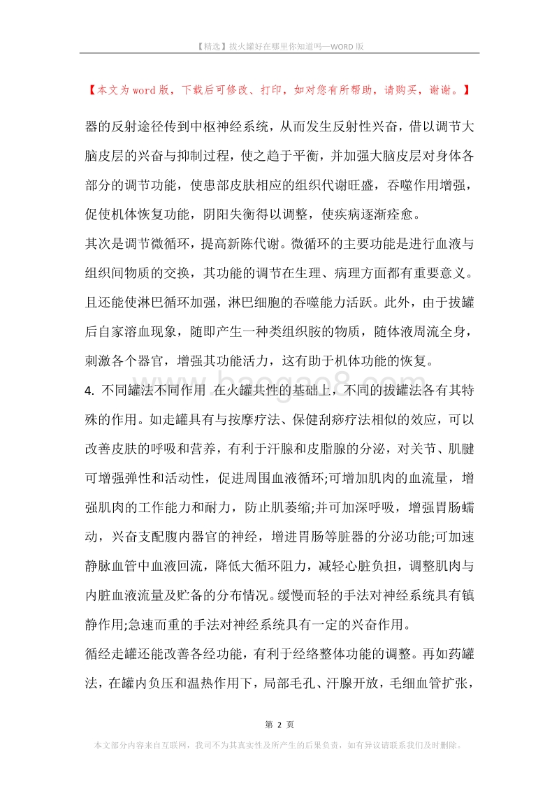 拔火罐好在哪里你知道吗.docx_第2页
