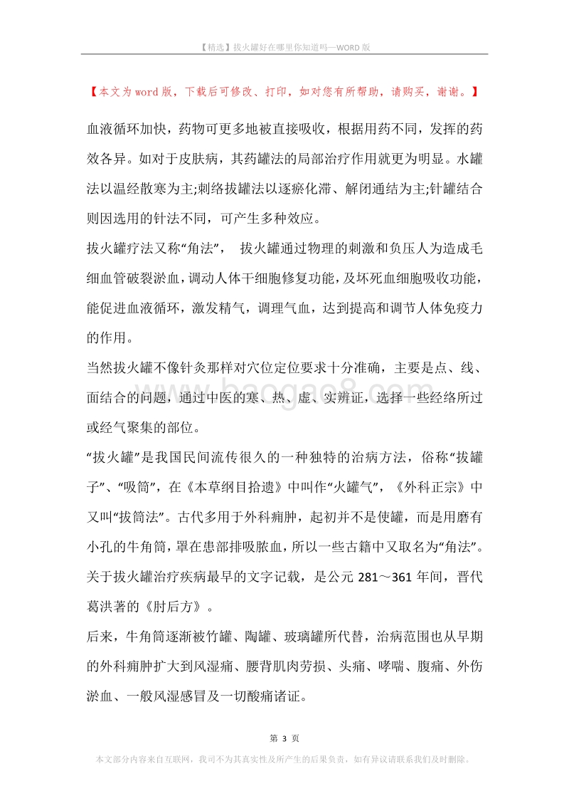 拔火罐好在哪里你知道吗.docx_第3页