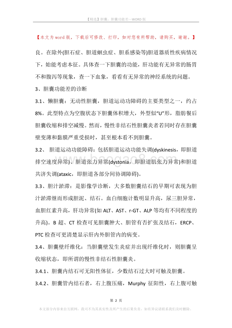 胆囊，胆囊功能差.docx_第2页