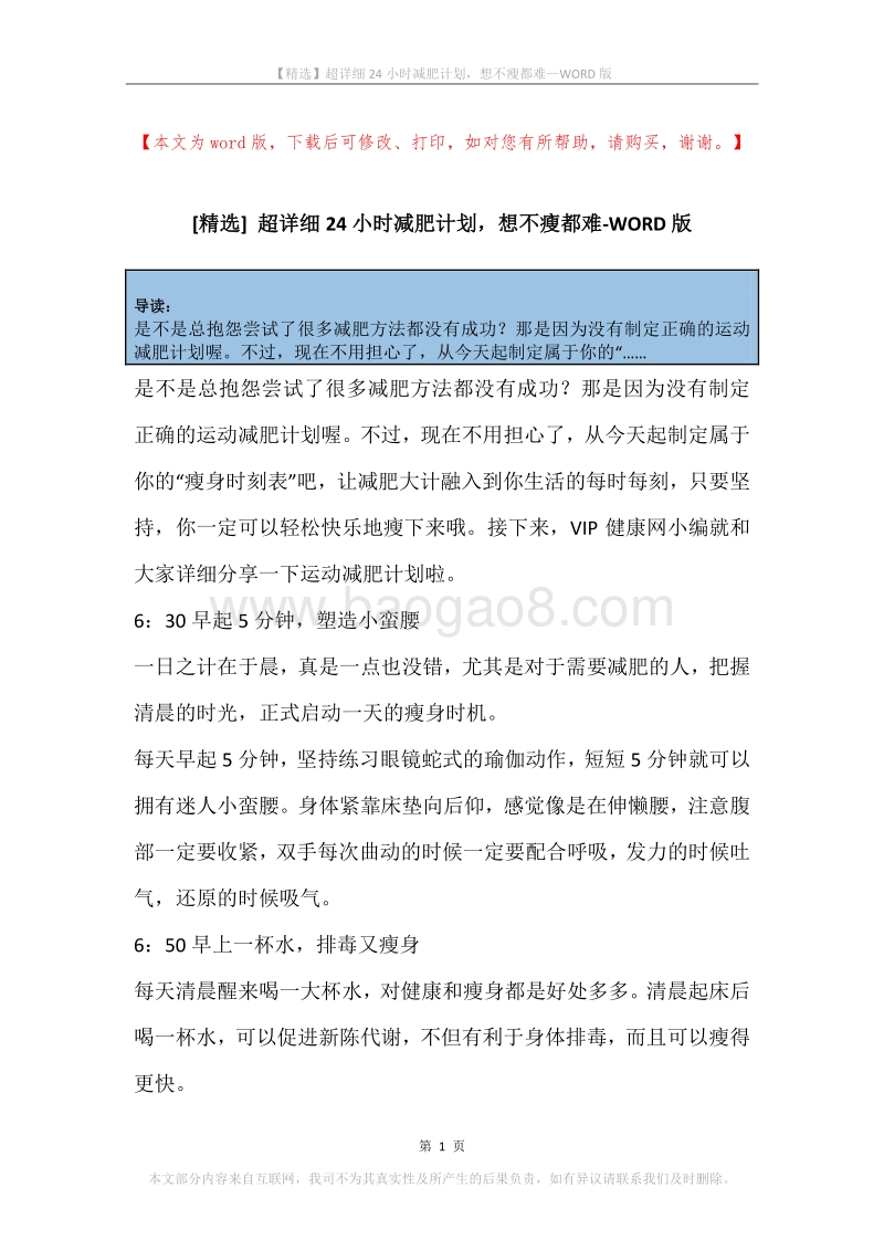 超详细24小时减肥计划，想不瘦都难.docx_第1页
