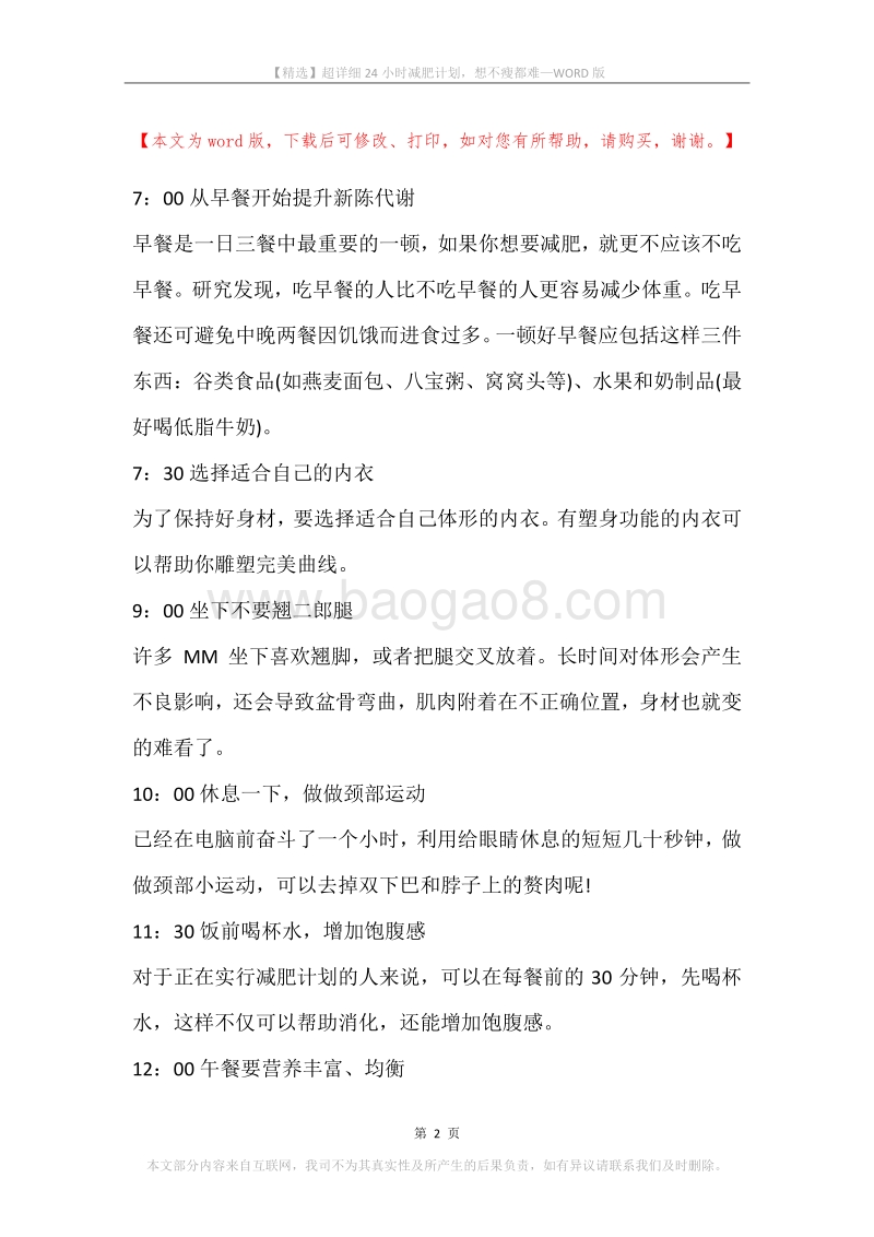 超详细24小时减肥计划，想不瘦都难.docx_第2页