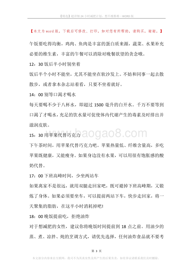 超详细24小时减肥计划，想不瘦都难.docx_第3页