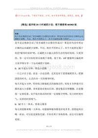 超详细24小时减肥计划，想不瘦都难.docx