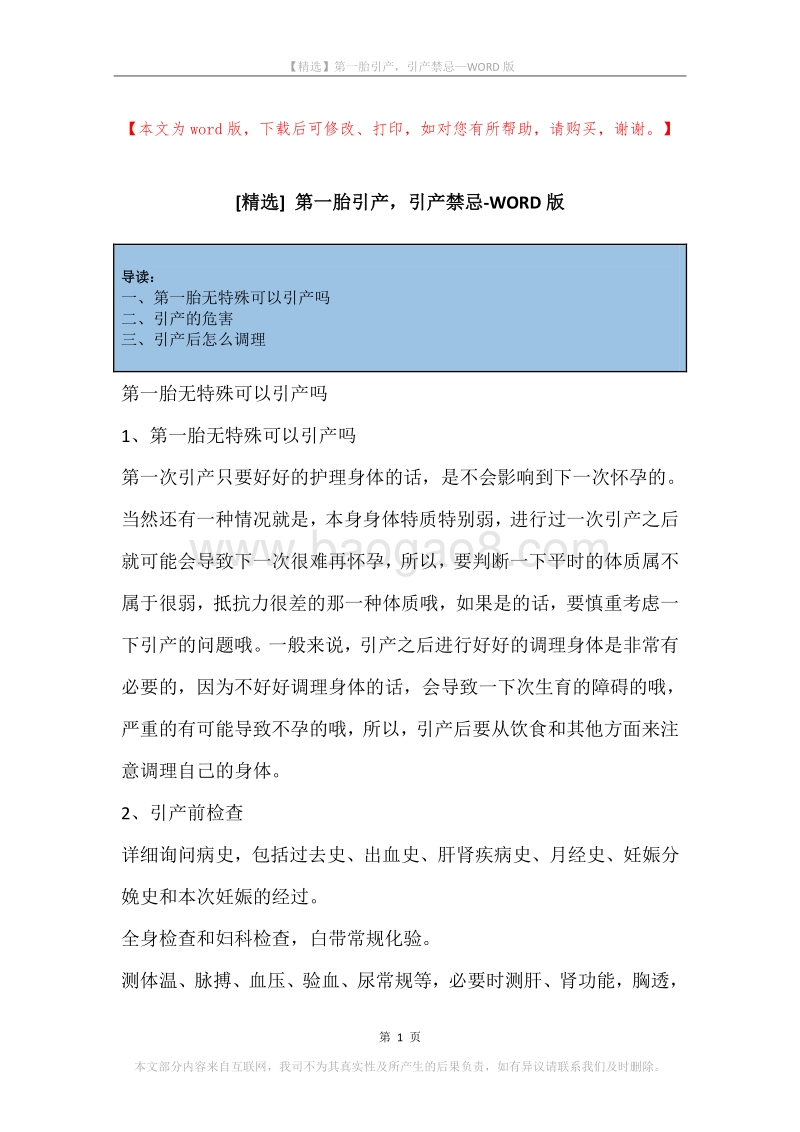 第一胎引产，引产禁忌.docx_第1页