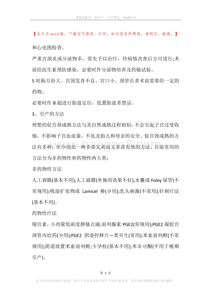 第一胎引产，引产禁忌.docx_第2页