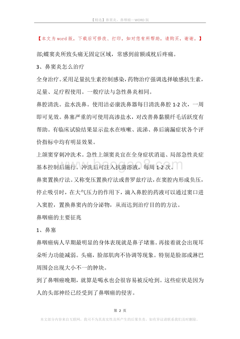 鼻窦炎，鼻咽癌.docx_第2页