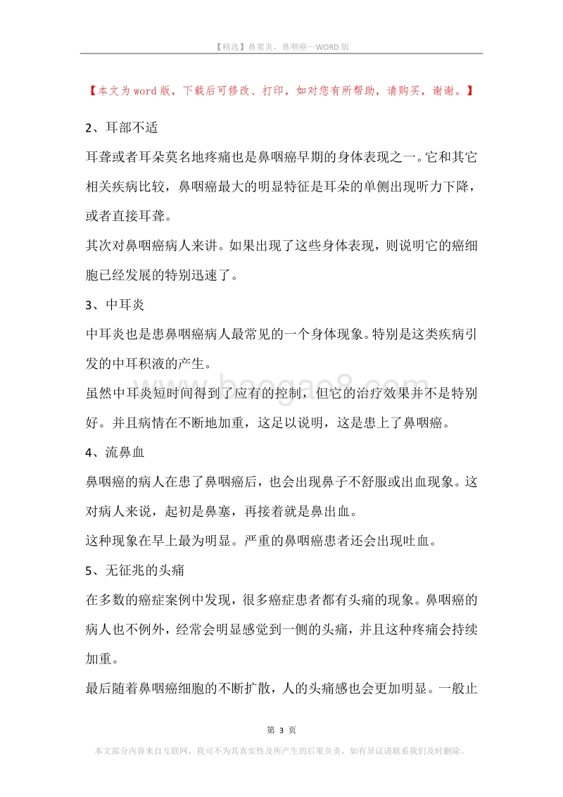 鼻窦炎，鼻咽癌.docx_第3页