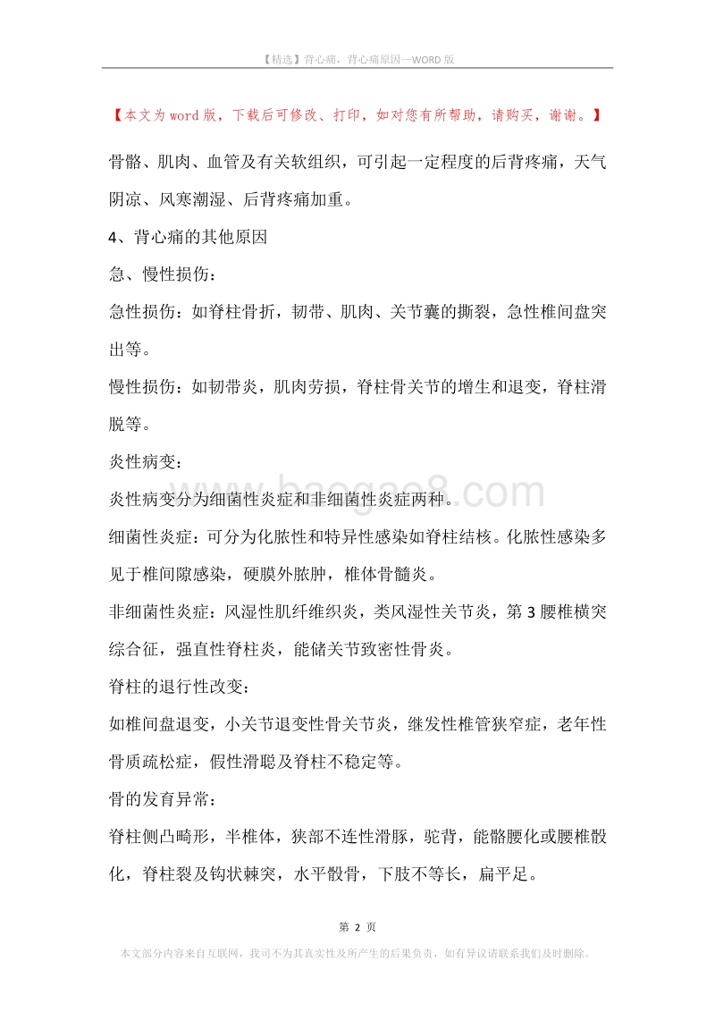 背心痛，背心痛原因.docx_第2页