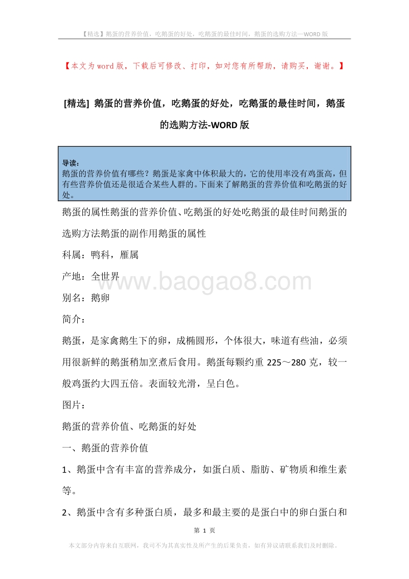 鹅蛋的营养价值，吃鹅蛋的好处，吃鹅蛋的最佳时间，鹅蛋的选购方法.docx_第1页