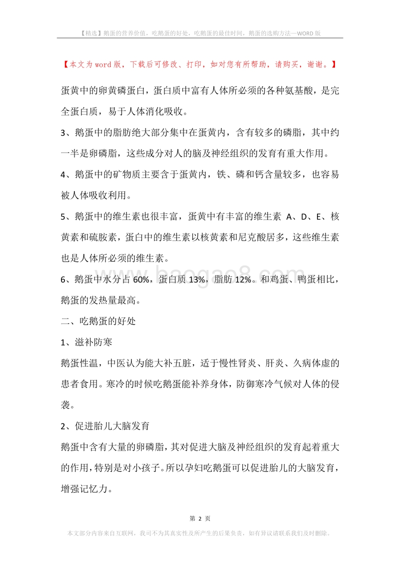 鹅蛋的营养价值，吃鹅蛋的好处，吃鹅蛋的最佳时间，鹅蛋的选购方法.docx_第2页