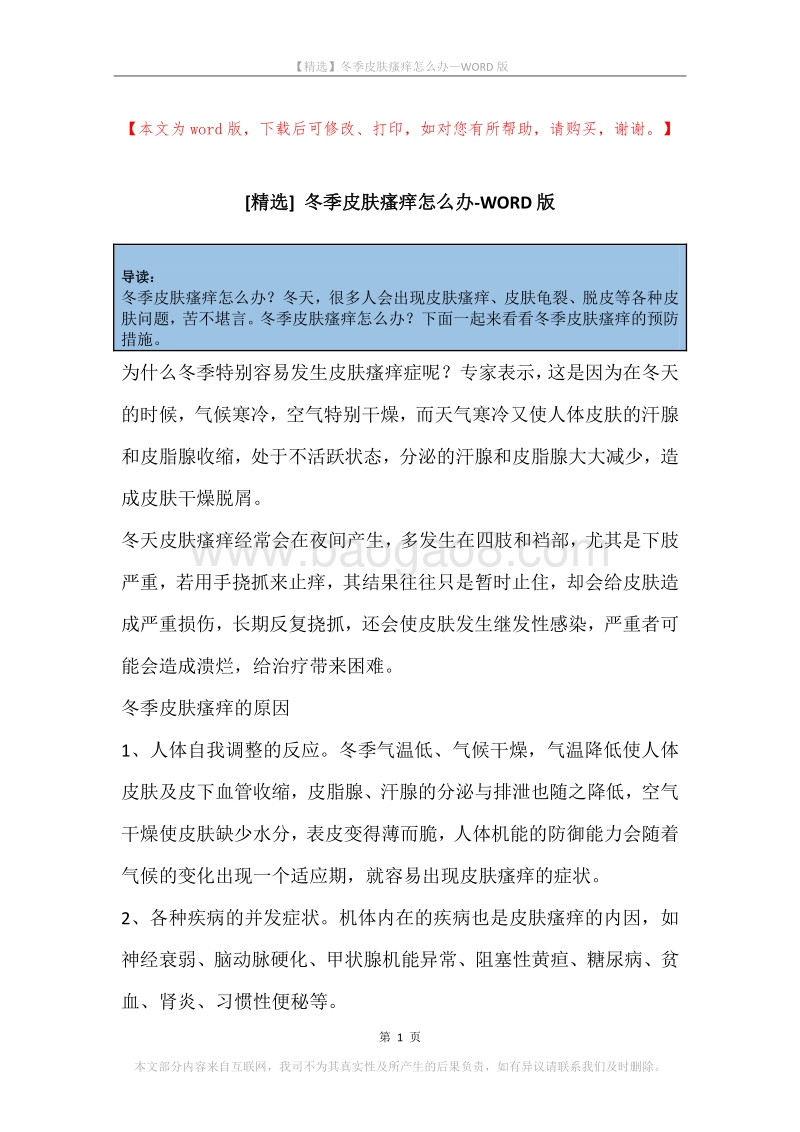 冬季皮肤瘙痒怎么办_1.docx_第1页