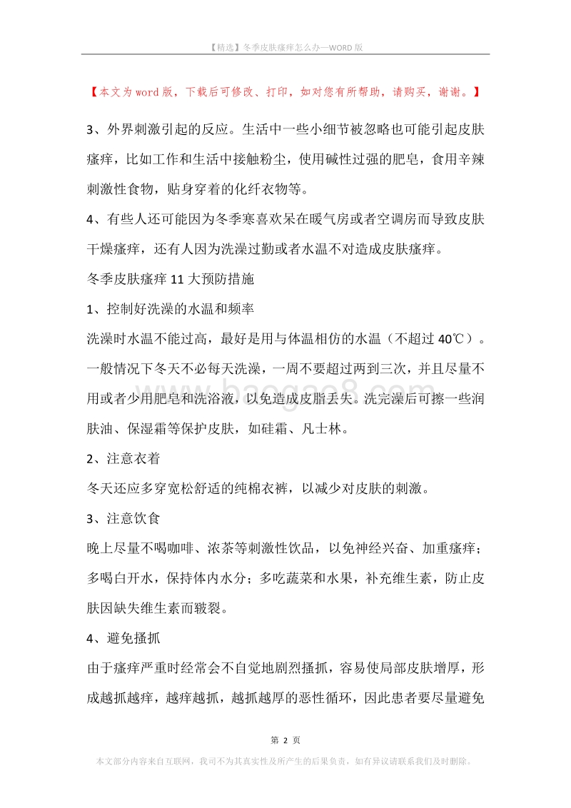 冬季皮肤瘙痒怎么办_1.docx_第2页
