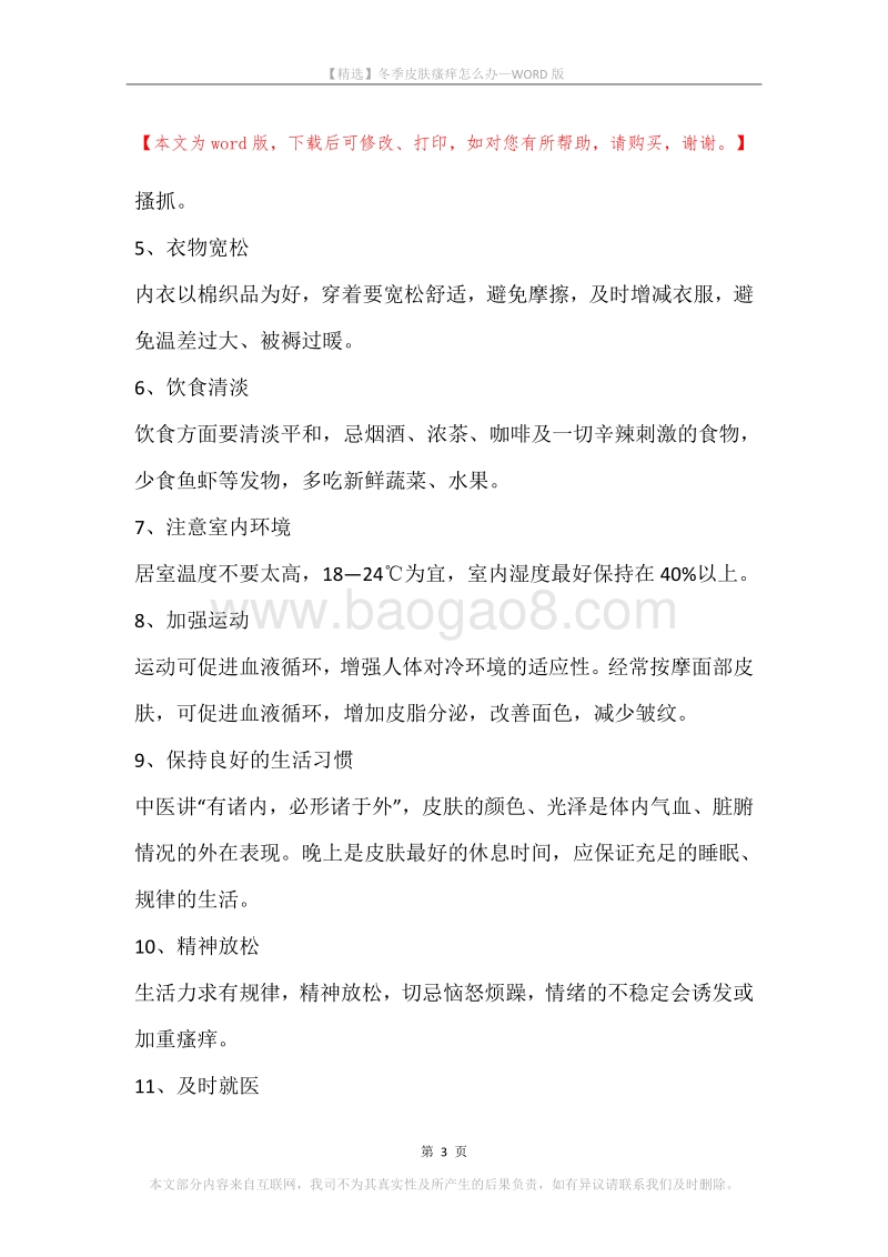 冬季皮肤瘙痒怎么办_1.docx_第3页