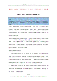 冬季皮肤瘙痒怎么办_1.docx