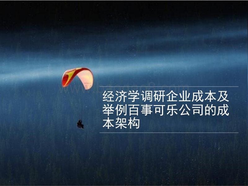 经济学调研企业成本及举例百事可乐公司的成本架构.ppt_第1页