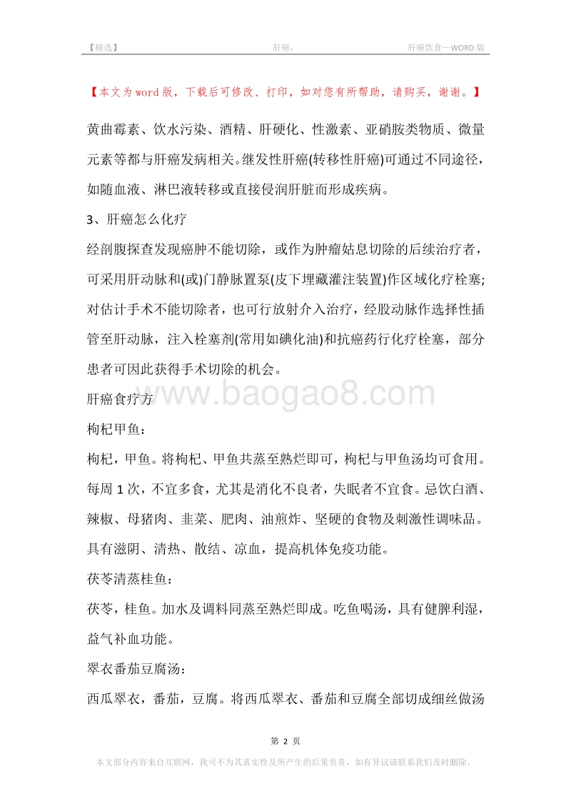 -肝癌，-肝癌饮食.docx_第2页