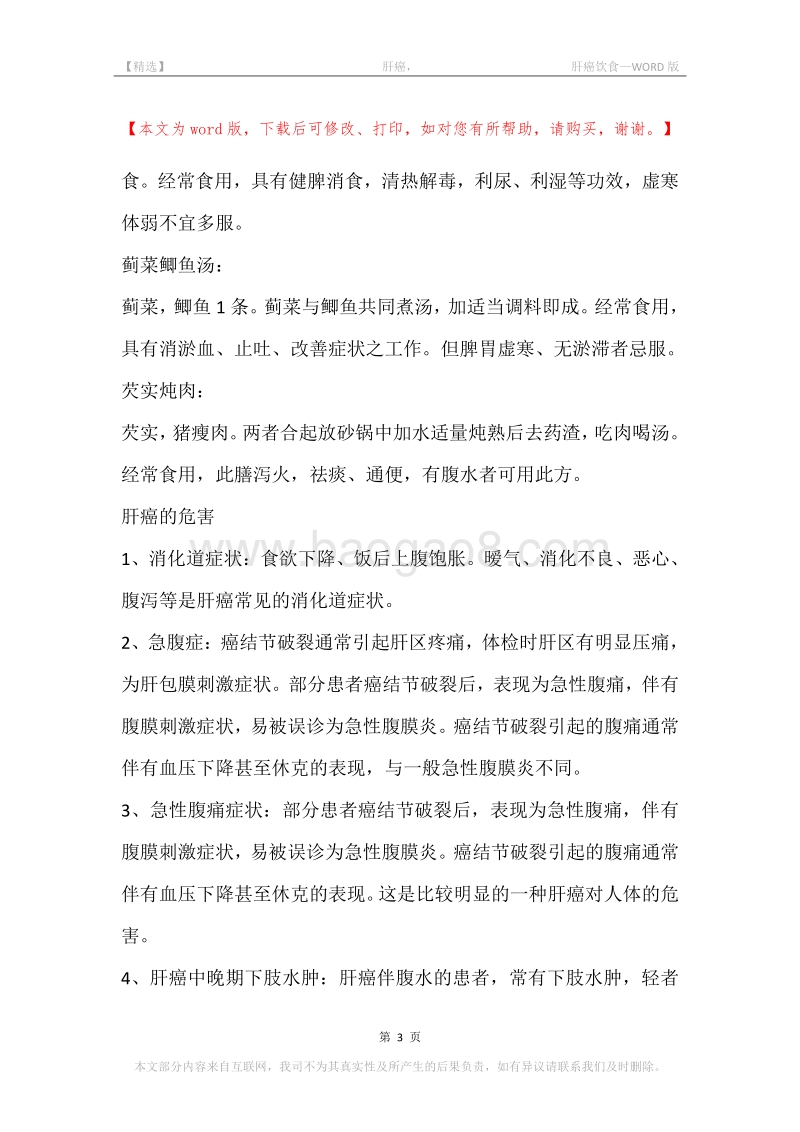-肝癌，-肝癌饮食.docx_第3页