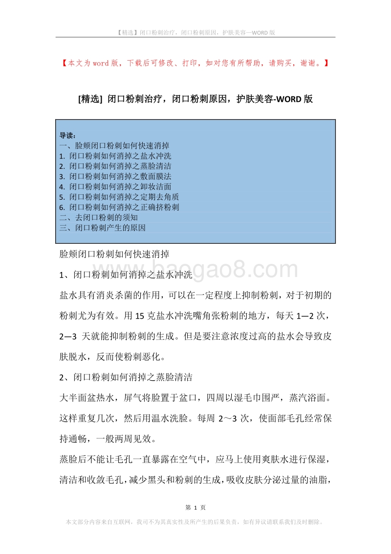 闭口粉刺治疗，闭口粉刺原因，护肤美容.docx_第1页