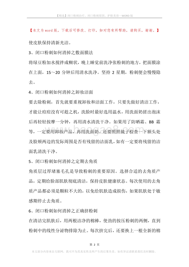 闭口粉刺治疗，闭口粉刺原因，护肤美容.docx_第2页