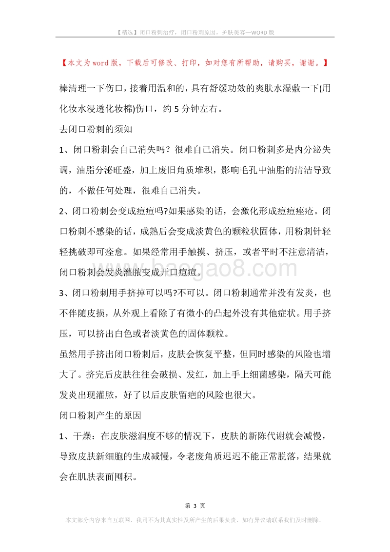 闭口粉刺治疗，闭口粉刺原因，护肤美容.docx_第3页