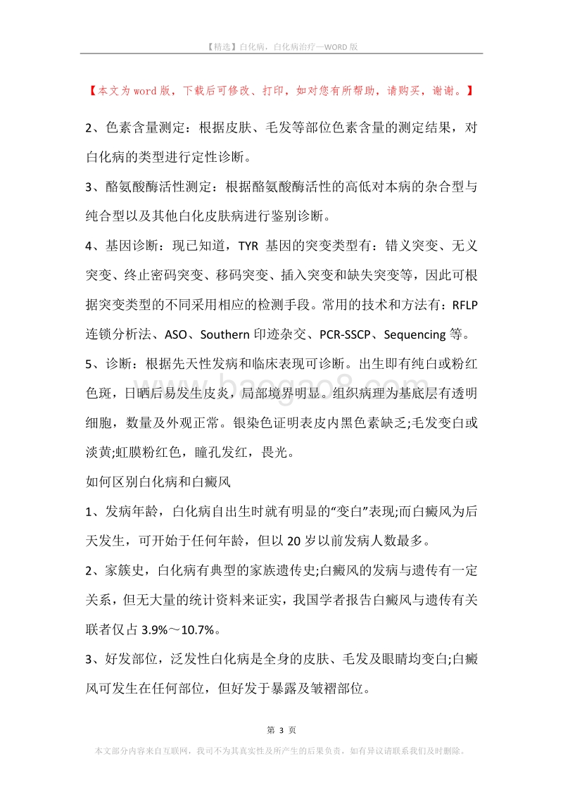 白化病，白化病治疗.docx_第3页