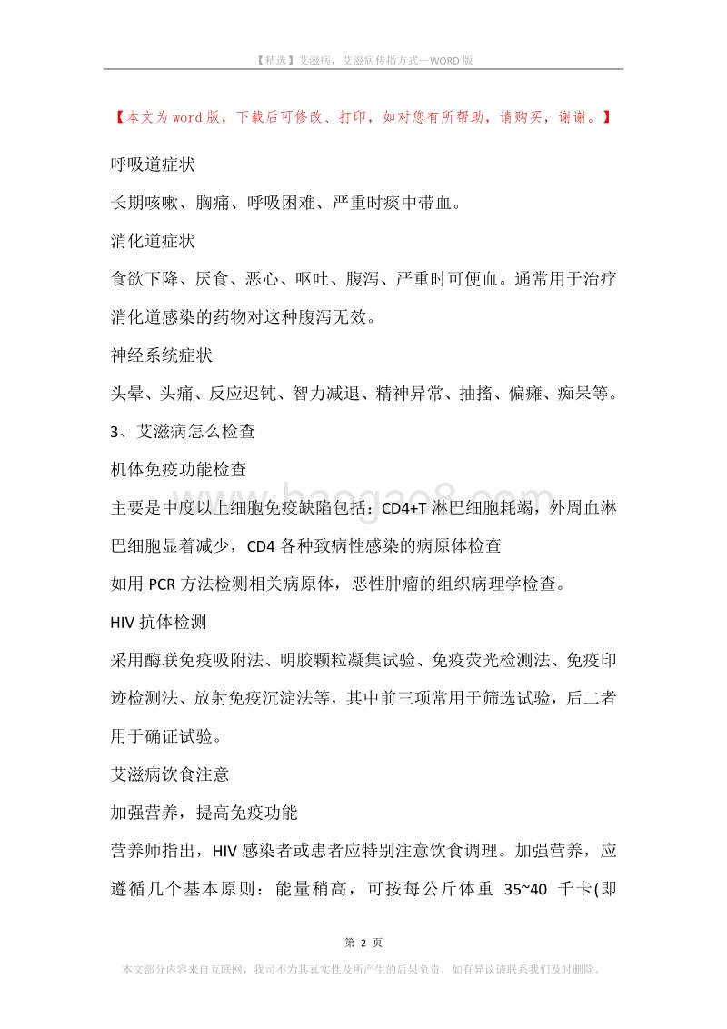 艾滋病，艾滋病传播方式.docx_第2页