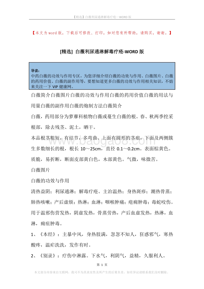 白薇利尿通淋解毒疗疮.docx_第1页