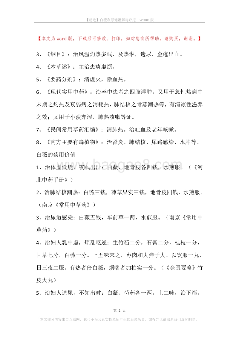 白薇利尿通淋解毒疗疮.docx_第2页