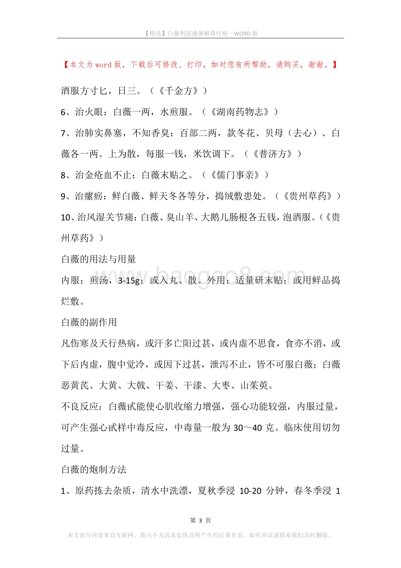 白薇利尿通淋解毒疗疮.docx_第3页