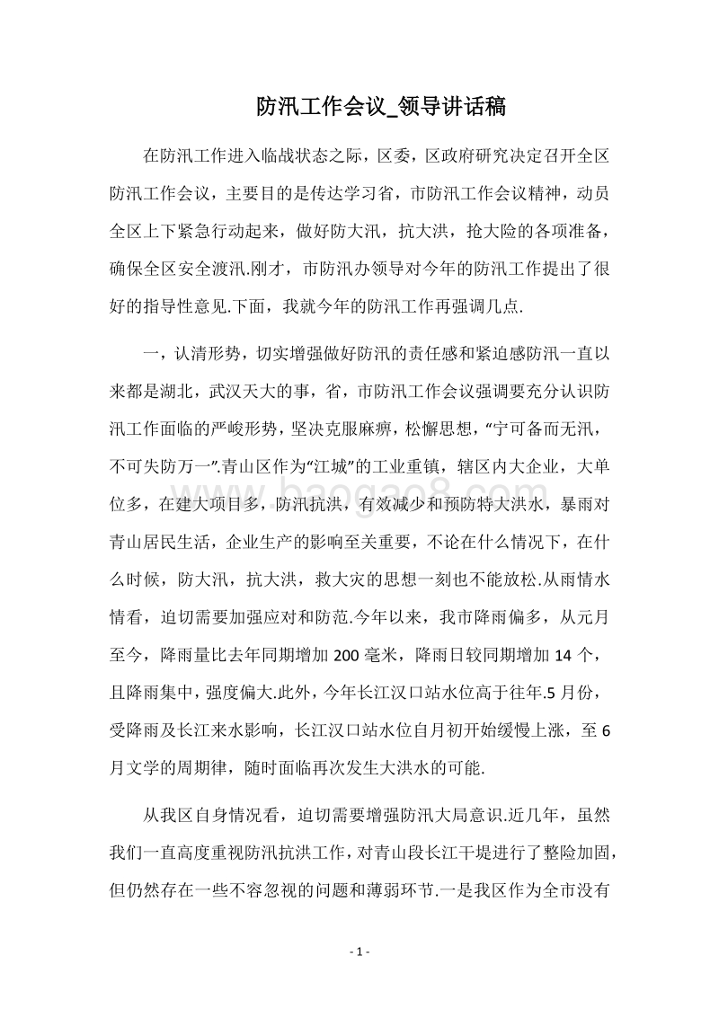 防汛工作会议_领导讲话稿.docx_第1页