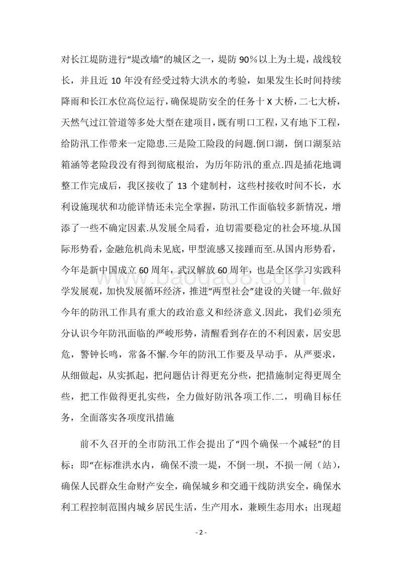 防汛工作会议_领导讲话稿.docx_第2页