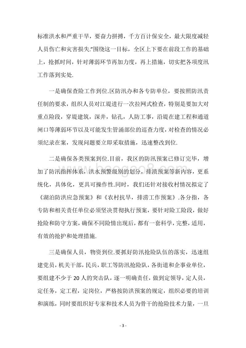 防汛工作会议_领导讲话稿.docx_第3页