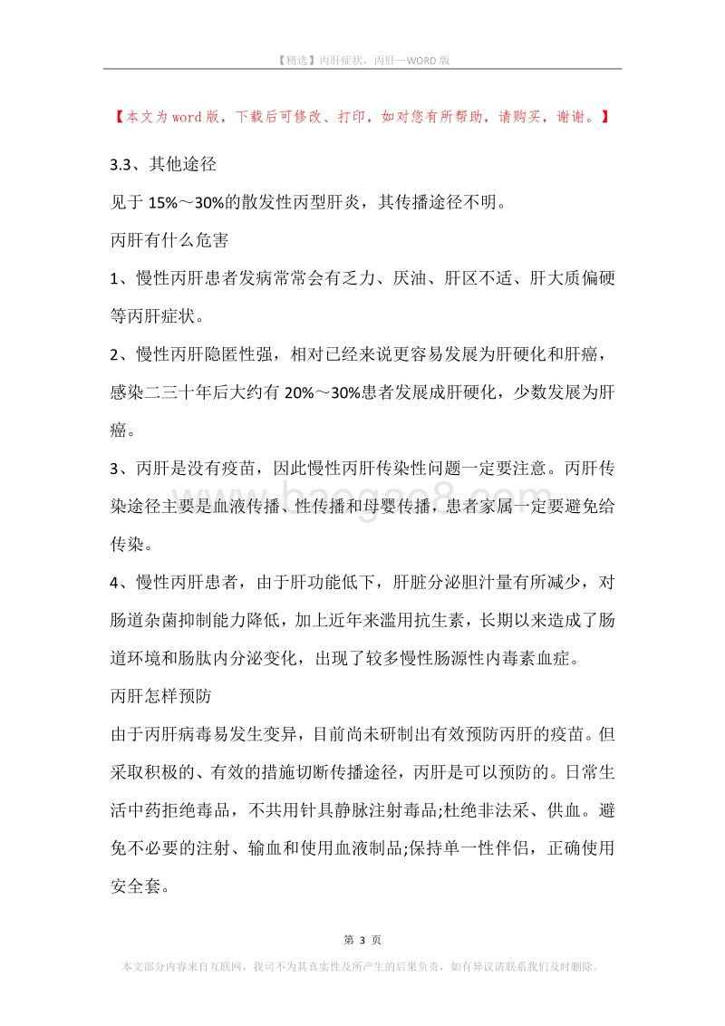 丙肝症状，丙肝.docx_第3页
