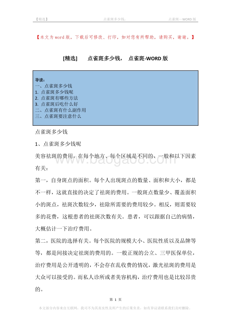 -点雀斑多少钱，-点雀斑.docx_第1页
