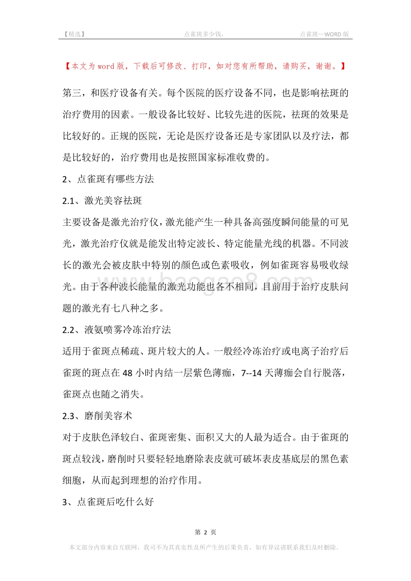 -点雀斑多少钱，-点雀斑.docx_第2页