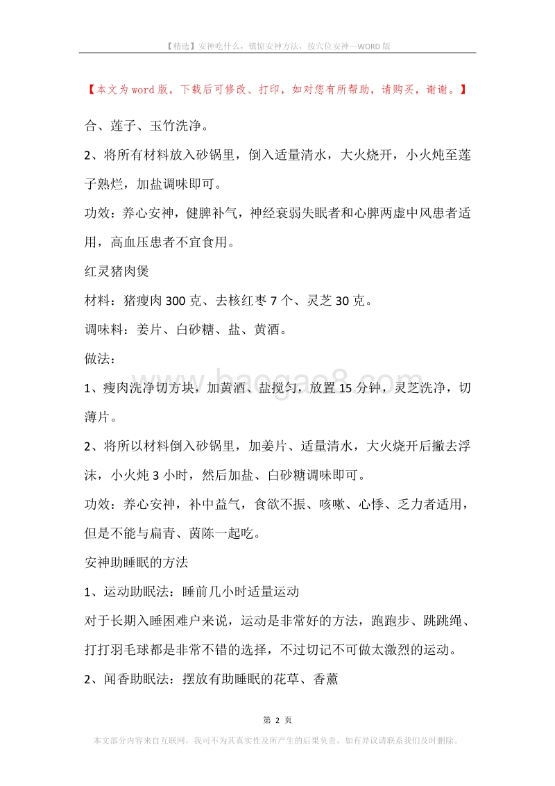 安神吃什么，镇惊安神方法，按穴位安神.docx_第2页