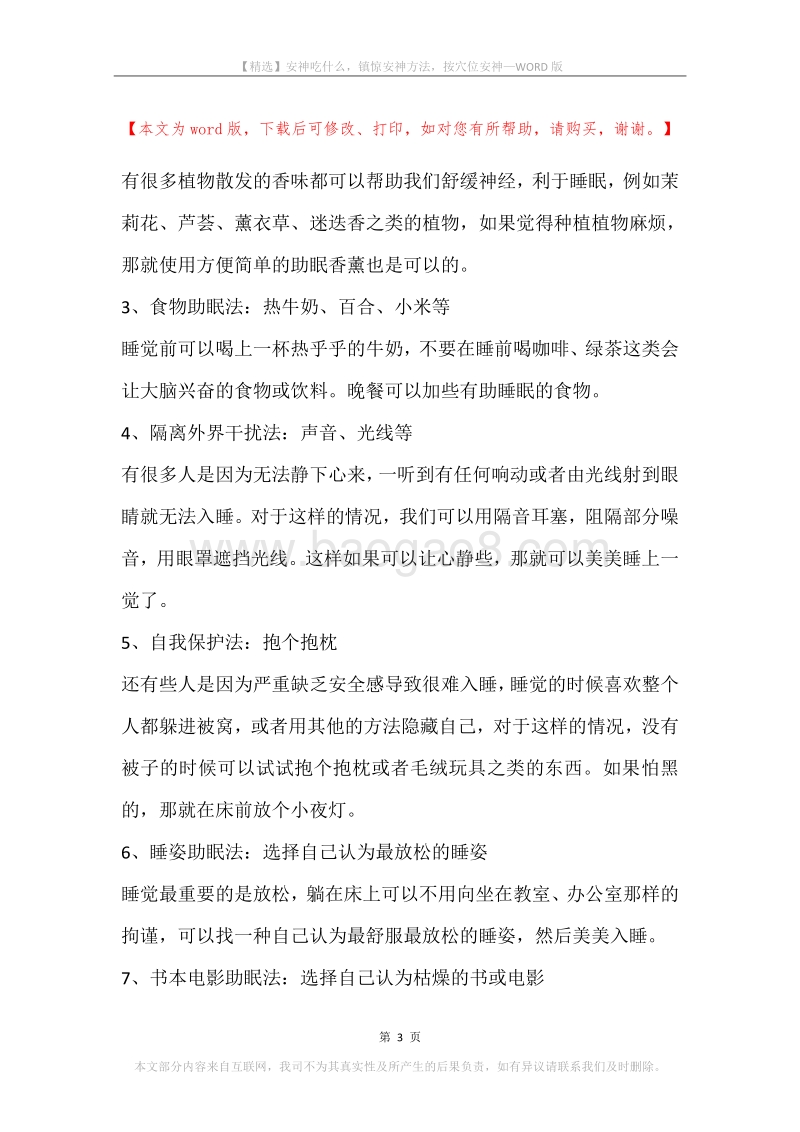 安神吃什么，镇惊安神方法，按穴位安神.docx_第3页