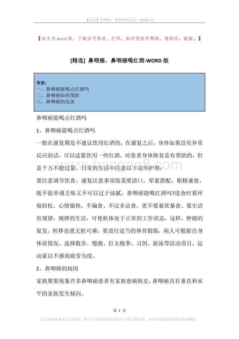 鼻咽癌，鼻咽癌喝红酒.docx_第1页
