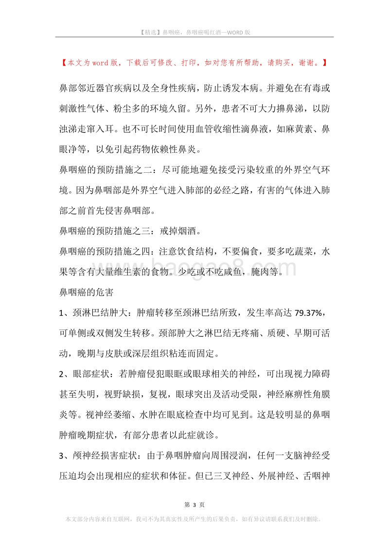 鼻咽癌，鼻咽癌喝红酒.docx_第3页