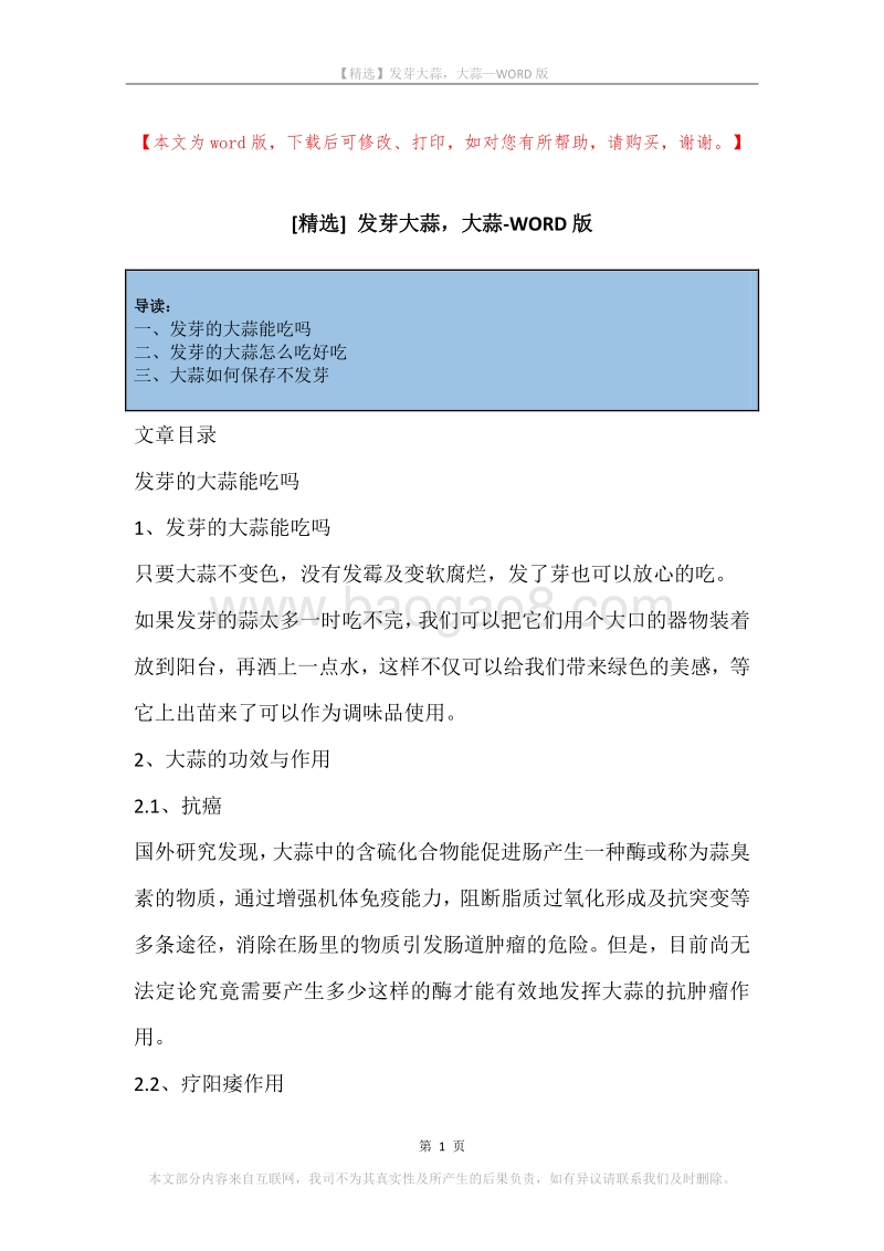发芽大蒜，大蒜.docx_第1页