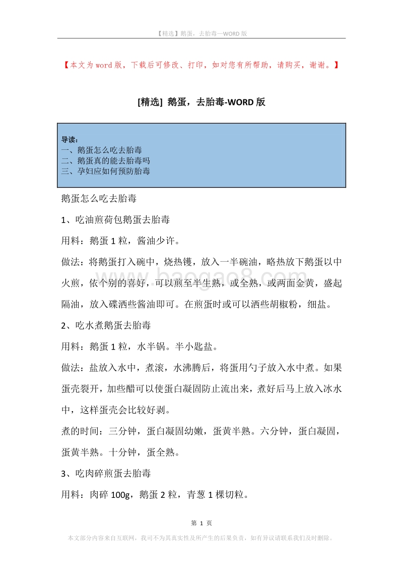 鹅蛋，去胎毒.docx_第1页