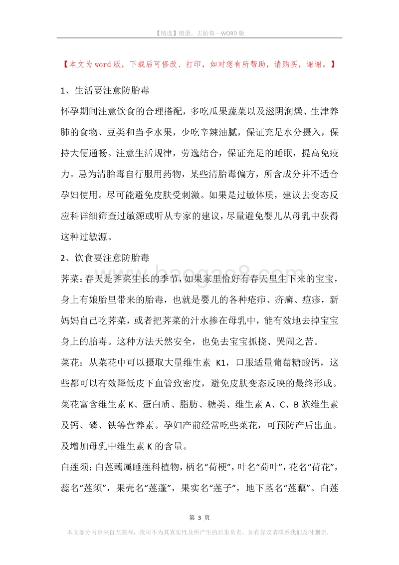鹅蛋，去胎毒.docx_第3页