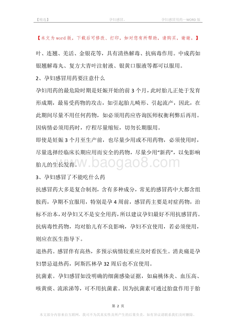 -孕妇感冒，-孕妇感冒用药.docx_第2页