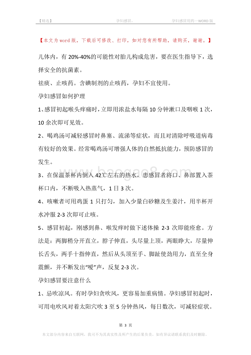 -孕妇感冒，-孕妇感冒用药.docx_第3页