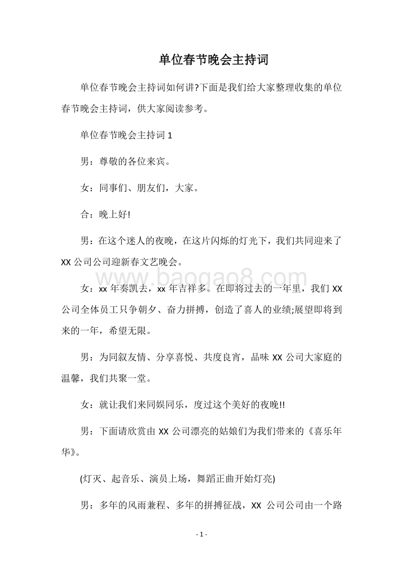 单位春节晚会主持词.docx_第1页