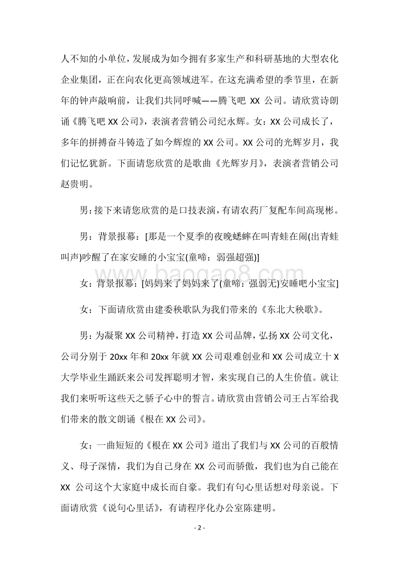 单位春节晚会主持词.docx_第2页